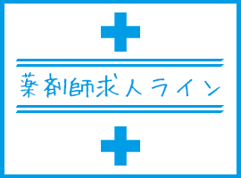 薬剤師求人ライン